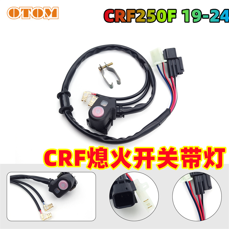 CRF250F19-24熄火开关带灯