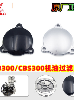 恒舰NB300机油过滤网盖克维斯CBS300机油滤芯盖极盗者战狼波速尔