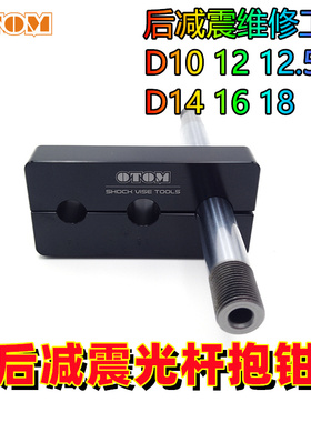 OTOM越野摩托车后减震光杆抱钳 Fork Vise D10/12/12.5 D14/16/18