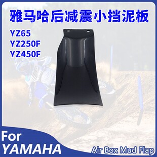 OTOM适用雅马哈YZF后减震挡泥板YZ65YZ250F450F越野摩托车小挡泥