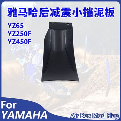 雅马哈YZF后减震挡泥板YZ65YZ250