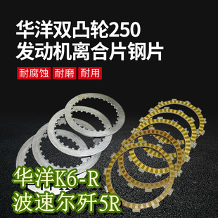 宗申NC250双凸轮离合片木片钢片华洋K6R北海波速尔歼5R富士离合片