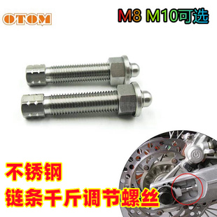 OTOM摩托车链条松紧调节器千斤螺丝紧链器改装 通用不锈钢华洋贵尊