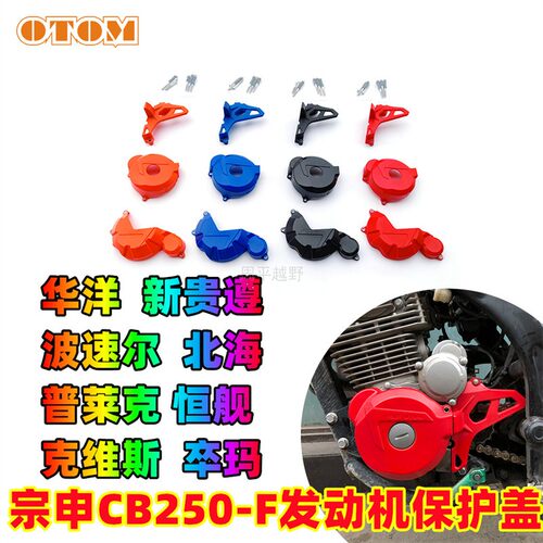 OTOM发动机保护壳CB250DF