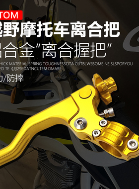 OTOM越野摩托车通用改装配件一指省力离合握把手把铝合金离合杆
