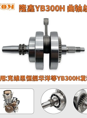 隆鑫YB300H发动机曲轴总成适用克维思恒舰华洋YB300H曲轴总成通用