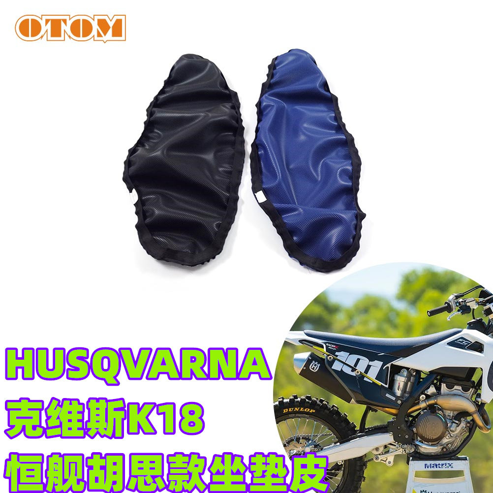 克维斯k18座垫皮适用胡思瓦纳外观防滑坐垫皮座套包恒舰坐凳皮