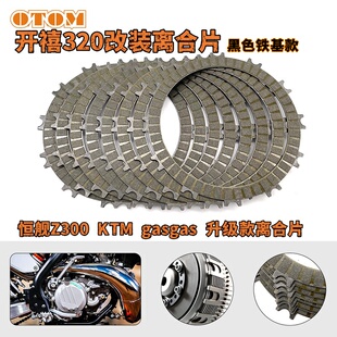 恒舰Z300离合片离合摩擦片开禧320越野摩托车两冲程300CC离合器