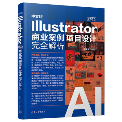 【正版包邮】中文版IIIustrator  2022  商业案例项目设计完全解析9787302625469赵庆华