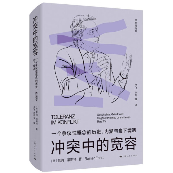 【正版包邮】冲突中的宽容:一个争议性概念的历史、内涵与当下境遇9787208181557莱纳·福斯特