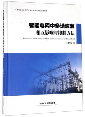 【正版包邮】智能电网中多谐波源相互影响与控制方法（塑封精装）9787564643256夏向阳