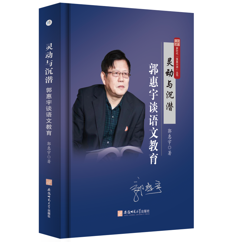 灵动与沉潜:郭惠宇谈语文教育郭惠宇9787567659155