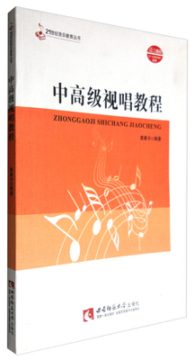 【正版包邮】21世纪音乐教育丛书:中高级视唱教程9787562182108姜秦丰