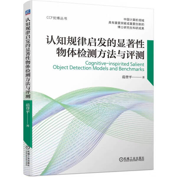 【正版包邮】认知规律启发的显著性物...