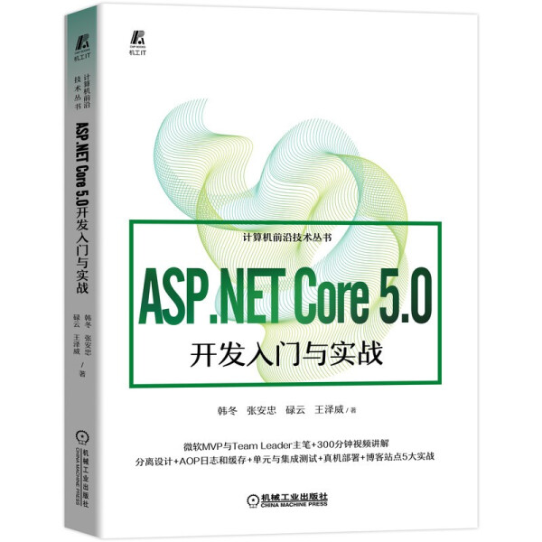 【正版包邮】ASP.NETCore5.0开发入门与实战9787111696827韩冬张安忠碌云王泽威