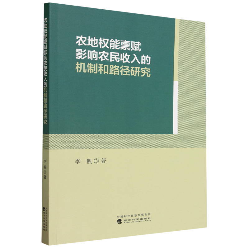 【正版包邮】农地权能禀赋影响农民收入的机制和路径研究978752