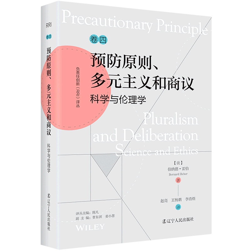 【正版包邮】负责任创新（RRI）译丛卷四：预防原则，多元主义和商