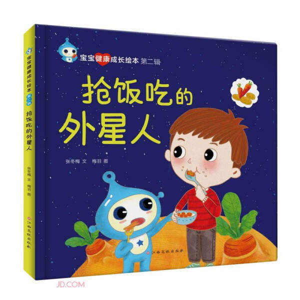 【正版包邮】宝宝健康成长绘本第二辑：抢饭吃的外星人（精装绘本）9787576227598张冬梅怎么看?