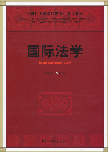 【正版包邮】（教材）中国社会科学院研究生重点教材系列：国际法学9787516119082无