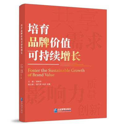 【正版包邮】培育品牌价值的可持续增长9787516424421殷格非  主编