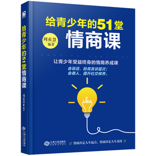 培养孩子情商 书籍 培养孩子 情商性格情绪社交父母育儿书籍 51堂情商课 书籍好妈妈不打不骂不吼不叫叛逆期教育孩子 给孩子