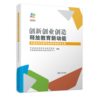 创新创业创造释放教育新动能中国高校创新创业教育联盟 包邮 正版 中国高校创新创业教育研究中心9787302539216