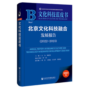 正版 2022～2023 文化科技蓝皮书：北京文化科技融合发展报告 9787522829272无 包邮