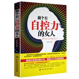 做个有自控力 女性励志书籍 女人 卡耐基写给女人幸福书心灵励志气质优雅做内心强大 女人说话技巧职场情商情绪女性心理学枕边书