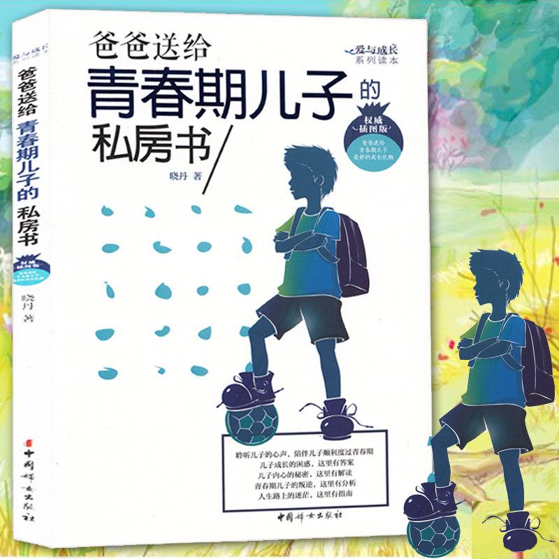 青春期男孩教育书籍 10-18岁爸爸送给青春期儿子的私房书 10~16岁青春期男孩心理生理早恋家庭性教育青少年早熟发育叛逆期教育孩子属于什么档次？