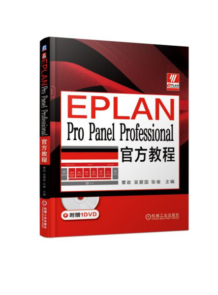 【正版包邮】EPLAN Pro Panel Professional官方教程软件操作教程书籍9787111619949覃政