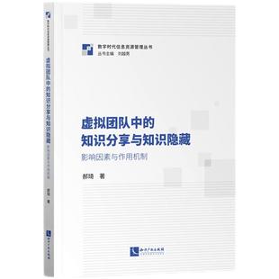 【正版包邮】虚拟团队中的知识分享与知识隐藏：影响因素与作用机制9787513086219郝琦