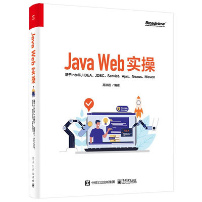 【正版包邮】Java Web 实操：基于IntelliJ IDEA、JDBC、Servlet、Ajax、Nexus、Maven9787121421662高洪岩  编著