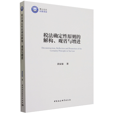 【正版包邮】税法确定下原则的解构、观省与增进9787522721545黄家强