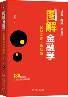 正版 金融常识一看就懂 图解金融学 180幅漫画直观呈现金融逻辑马永仁9787111643289 包邮