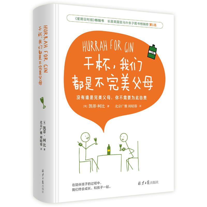 干杯.我们都是不完美父母好妈妈不吼不叫捕捉儿童敏感期叛逆期培养孩子情商情绪性格的书籍育儿书籍父母教育孩子的书籍-封面