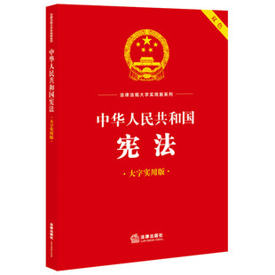 系列：中华人民共和国宪法： 法律法规大字实用版 包邮 大字实用版 正版 9787519777647无