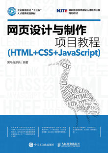 HTML 网页设计与制作项目教程 包邮 CSS 正版 JavaScript9787115439352黑马程序员