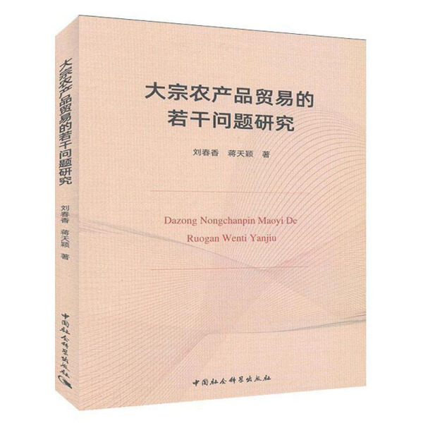 【正版包邮】大宗农产业贸易的若干问题研究9787520362610刘春香蒋天颖