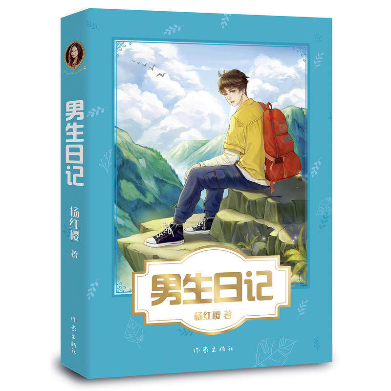 男生日记 杨红樱写给男孩的青春期手册 8~18岁青春期男孩性教育书籍