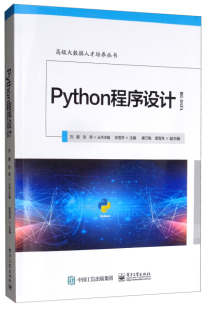 主编 包邮 高级大数据人才培养丛书：Python程序设计9787121360732张雪萍 教材 正版