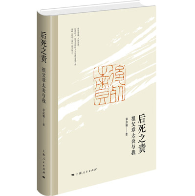 【正版包邮】后死之责 祖父章太炎与我（精装）9787208160798章念驰  著