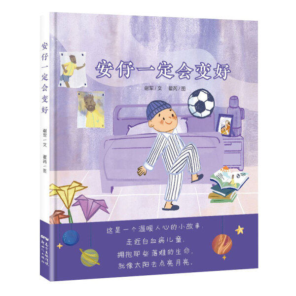 【正版包邮gl】绘本:安仔一定会变好9787558324017谢军文,翟芮图