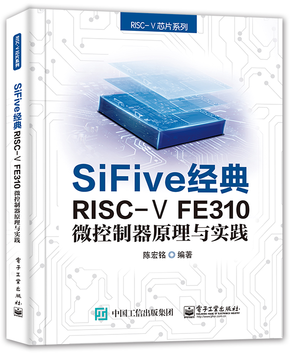 【正版包邮】SiFive经典：RISC-VFE310微控制器原理与实践9787121402036陈宏铭编著