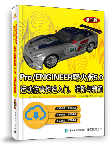 【正版包邮】Pro/ENGINEER野火版5.0运动仿真快速入门、进阶与精通9787121393310北京兆迪科技有限公司编著