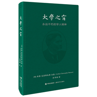 包邮 亚瑟·克里斯托弗·本森 正版 学人精神9787514375510 英 大学之窗：永远不朽