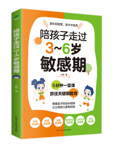 陪孩子走过3 李静著不吼不叫不打不骂儿童敏感期叛逆期培养孩子情商情绪性格专注力沟通 书家庭教育孩子育儿书父母 6岁敏感期