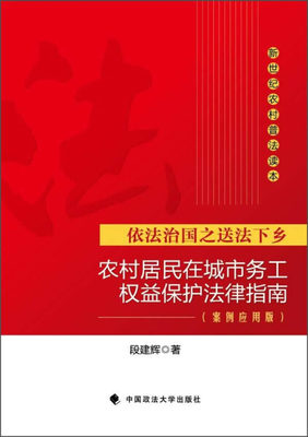 【正版包邮】农村居民在城市务工权益保护法律指南：案例应用版9787562059233段建辉　著