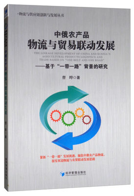 【正版包邮】中俄农产品物流与贸易联动发展：基于一带一路 背景的研究9787509664155曹晔