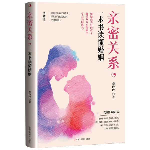 【正版包邮】亲密关系，一本书读懂婚姻9787515828718李玲玲  著属于什么档次？