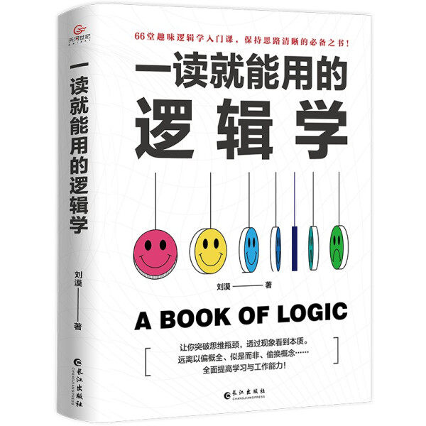 【正版包邮】一读就能用的逻辑学9787549282111刘漠 著，天河世纪图书 出品怎么看?